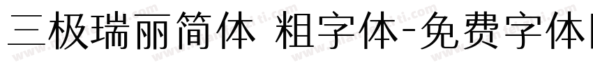 三极瑞丽简体 粗字体字体转换